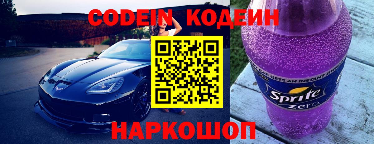 Codein Purple Drank Орехово-Зуево
